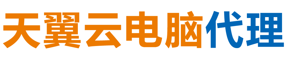 商洛天翼云电脑 / 商洛云桌面